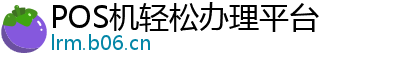 POS机轻松办理平台